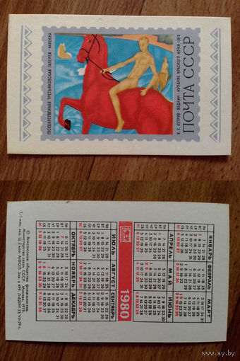 Карманный календарик.Филателия.1980 год.
