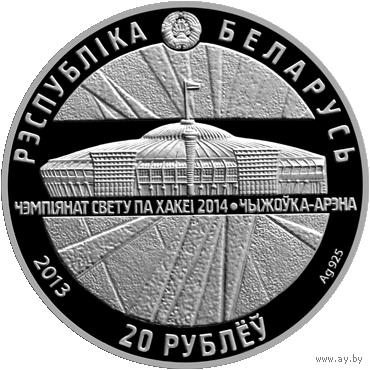 Чэмпіянат свету па хакеі 2014 года. Чыжоўка-Арэна (Чемпионат мира по хоккею 2014 года. Чижовка-Арена). Срэбра. 20 рублёў