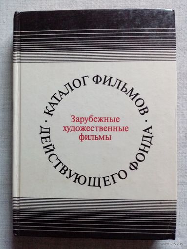 Каталог фильмов действующего фонда. Зарубежные художественные фильмы. 1980 г