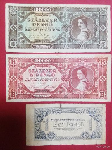 Венгрия 3 шт. 1944 - 46г