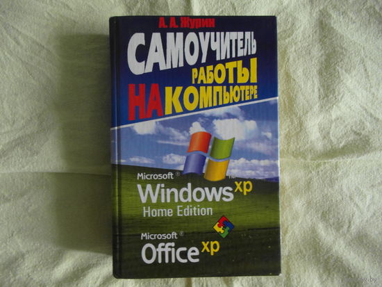 Журин А.А. Самоучитель работы на компьютере 2005 г.
