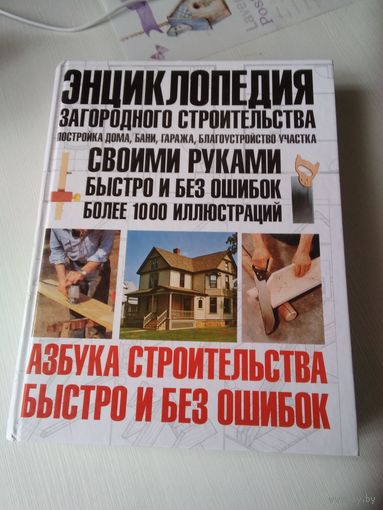 Энциклопедия загородного строительства. /77