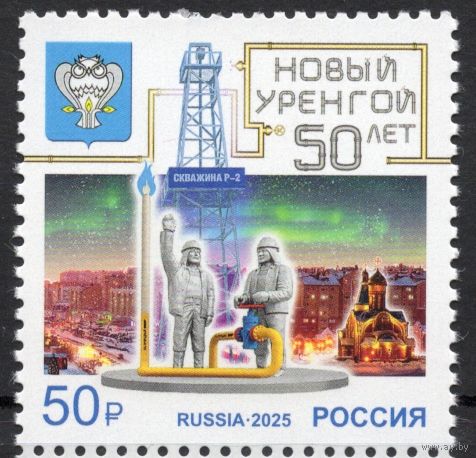 Россия 2025. Новый Уренгой 50 лет1 марка  (2834)