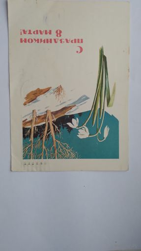 Карточка почтовая  ..8 марта.. 1961 г. Подписана