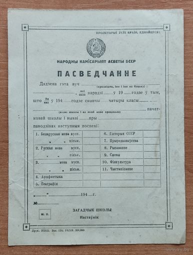 Бланк свидетельства об окончании 4 классов 40-ых годов БССР