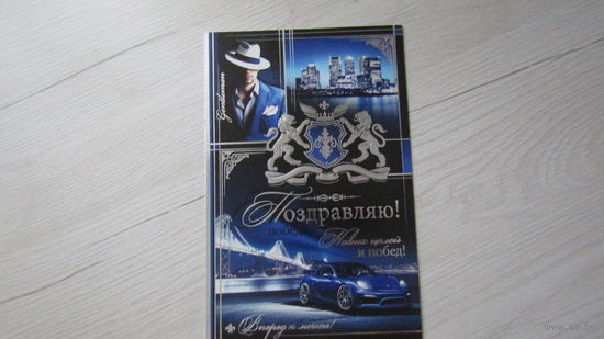 Открытка" ПОЗДРАВЛЯЮ!"