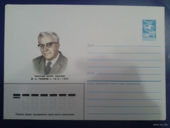 1986 академик Гиляров