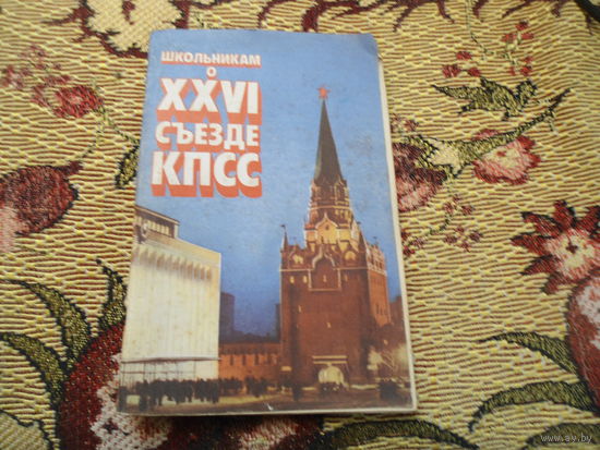 Брошюра " школьникам о ххvi сьезде кпсс"