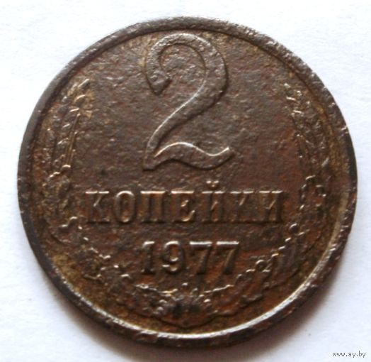 2 копейки 1977