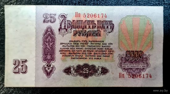 СССР 25 рублей 1961 год. Серия Пп 5206174