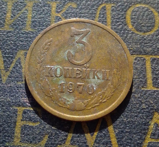 3 копейки 1970 СССР #25