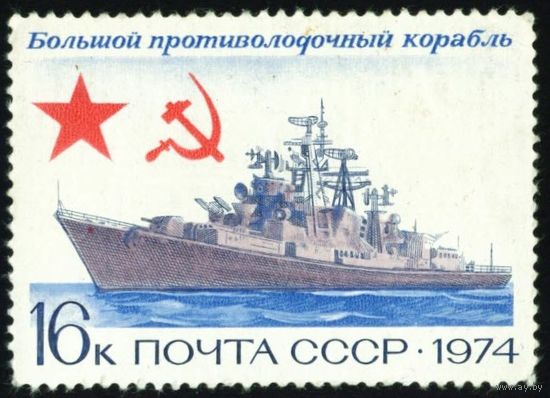 Боевые корабли СССР 1974 год 1 марка