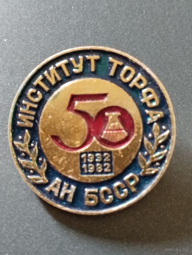 Знак 50 лет  Институту торфа АН БССР 1932-1982