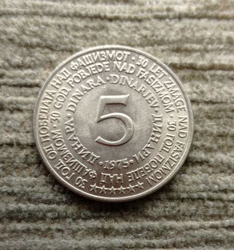 Werty71 Югославия 5 динаров 1975 30 лет Победы 1945
