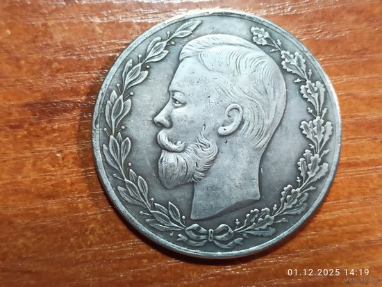 Настольная медаль КОПИЯ Императорского Доно-Кубано-Терское ОСХ 1908 г. с рубля