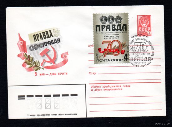 Художественный маркированный конверт СССР со спецгашением N 15380 (28.12.1981) 5 мая - День печати