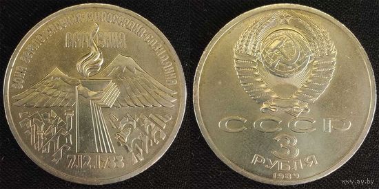3 рубля 1989г СССР aUNC Землетрясение в Армении