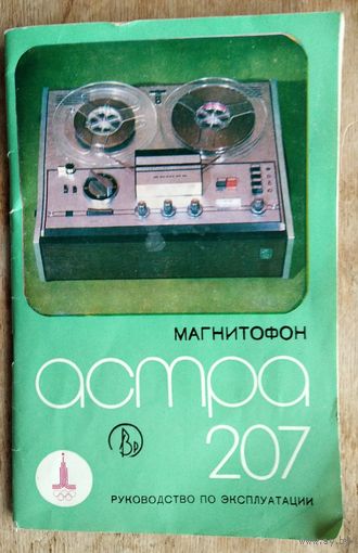 Магнитофон Астра 207. Руководство по эксплуатации.