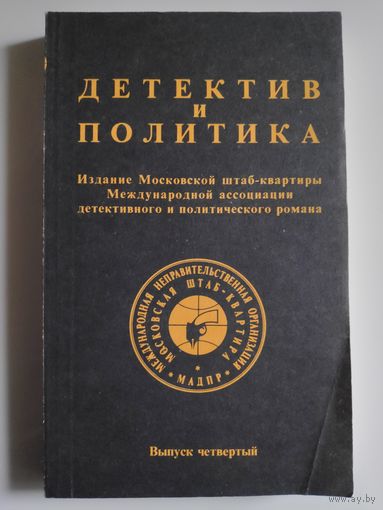Детектив и политика. 1989. Выпуск 4.