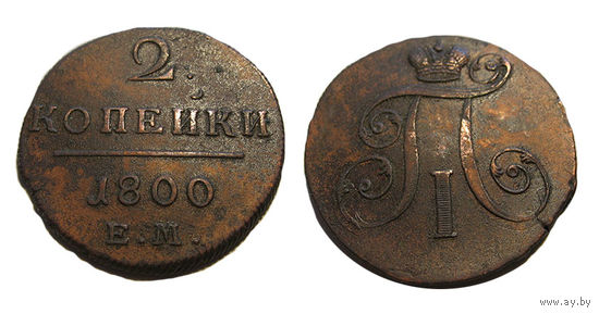 2 копейки 1800 ем отличные!