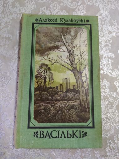 А.Кулакоускi"ВАСIЛЬКI"\061