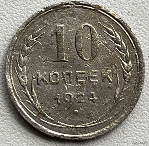10 копеек 1924 СССР