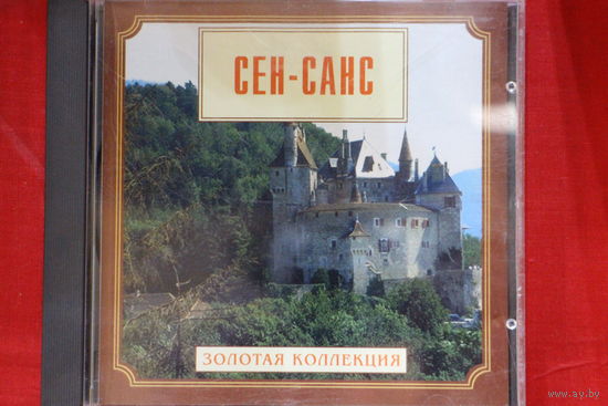 Сен-Санс – Золотая Коллекция (1999, CD)