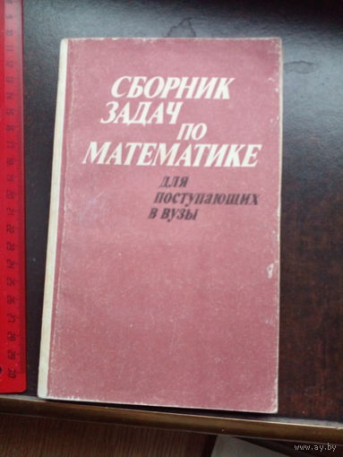 Сборник задач по математике для поступающих в ВУЗы
