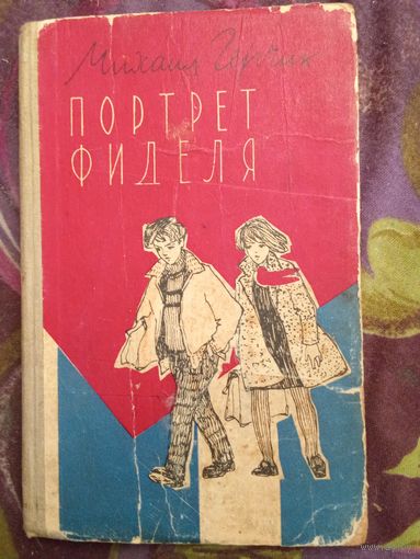 Герчик, Портрет Фиделя, рбрест