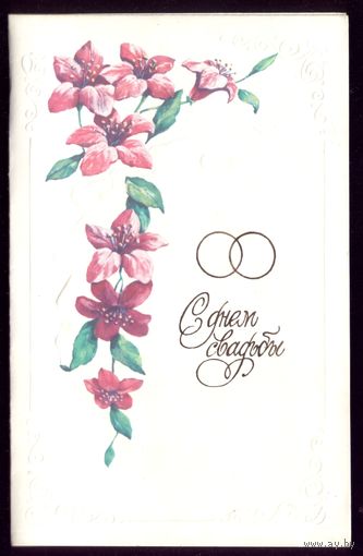 1984 год И.Зеленская С днём свадьбы!