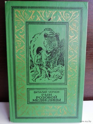 В.Чернов. Сын Розовой Медведицы