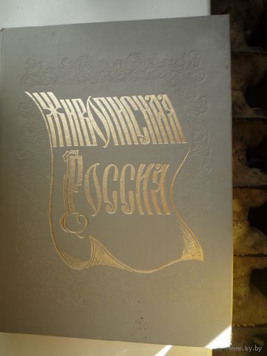 Живописная Россия. Литовское и белорусское Полесье. Репринт 1882 года