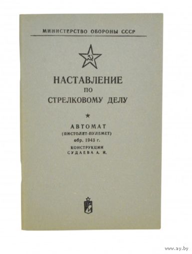 Наставление о ППС, склад