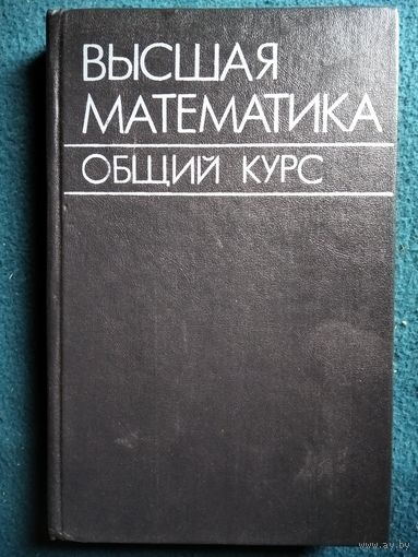 Высшая математика. Общий курс
