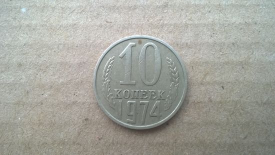 СССР 10 копеек, 1974г. (D-85)