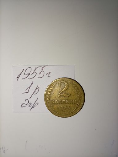 2 копейки 1955 СССР РАСПРОДАЖА