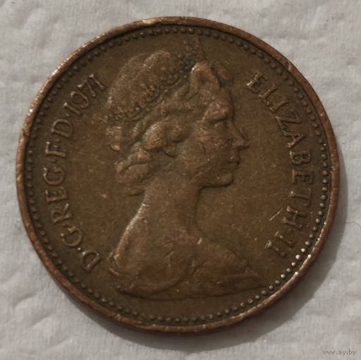 Великобритания 1 новый пенни, 1971 (14-12-29)