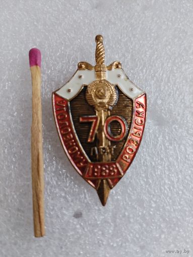 Знак. Уголовному розыску МВД СССР 70 лет. 1988. КЮЗ, тяжелый