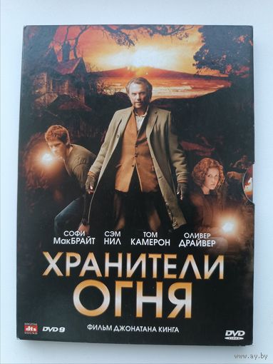 DVD фильм Хранители огня