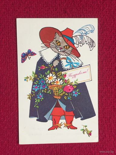Поздравляю! Канищева 1986 г. Чистая.