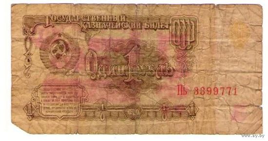 1 рубль 1961 год серия Пь 3399771 красивый номер