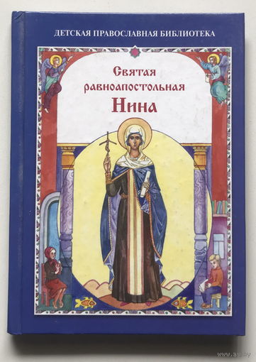 СВЯТАЯ РАВНОАПОСТОЛЬНАЯ НИНА 2012