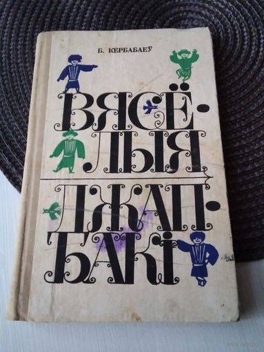 Вяселыя джапбакi. В переводе с туркменского. /70