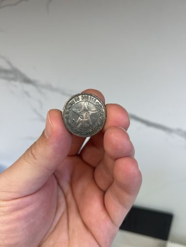 Монета 50 копеек 1922 года
