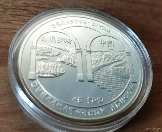 Серебро 0,925! Беларусь 20 рублей, 2007 15 лет дипломатическим отношениям Белоруссии и Китая. Сертификат.