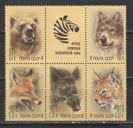 Марки СССР. 1988г. Фонд помощи зоопаркам (блок)