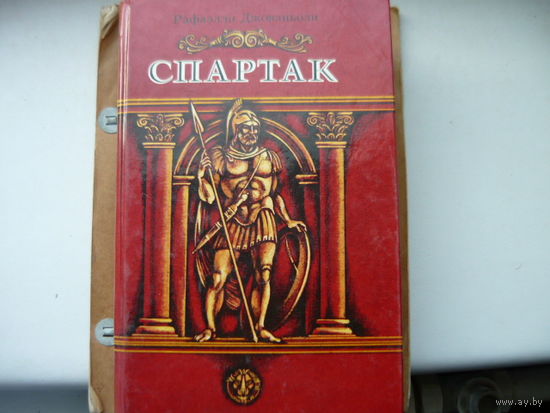 Книга Спартак