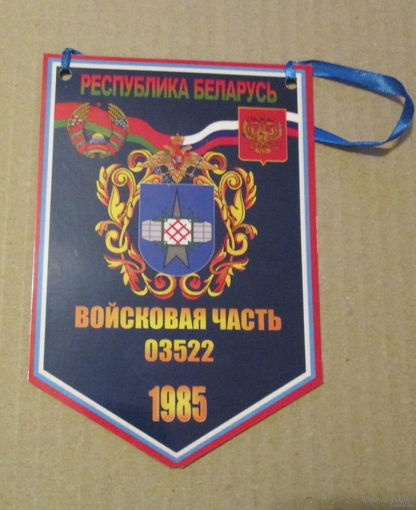 Вымпел. в/ч 03522