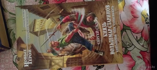 Сергей Садов Князь Вольдемар Старинов т.1