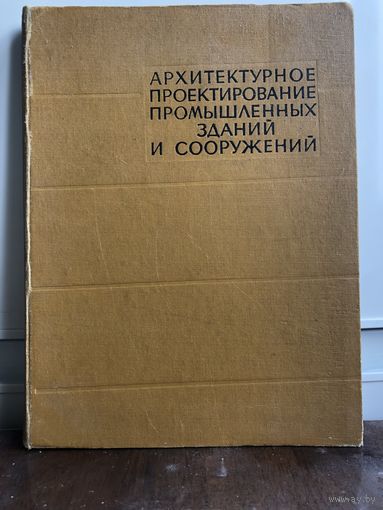 Демидов С.В. и др. Архитектурное проектирование промышленных зданий и сооружений. Учебное пособие для студентов архитектурных вузов и факультетов. М. Стройиздат 1964г.